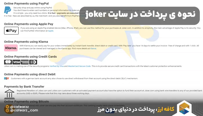 نحوه ی پرداخت در سایت joker