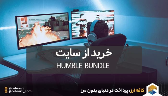 خرید از سایت Humble Bundle