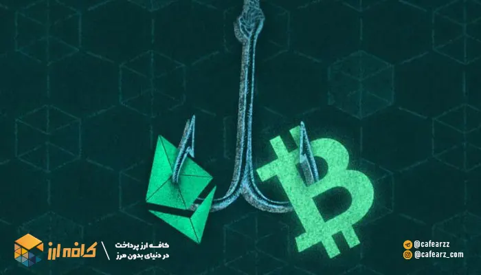 کلاهبرداری فیشینگ