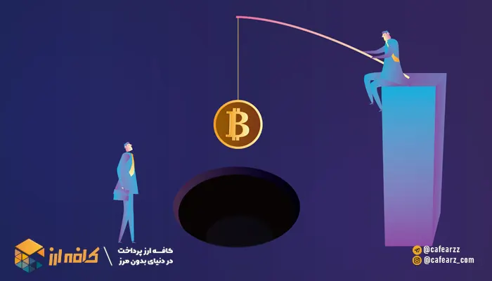 فیشینگ در ارزهای دجیتال 