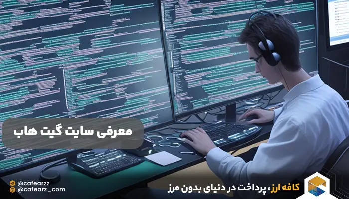 سایت گیت هاب چیست