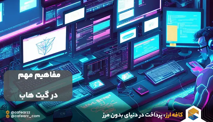 مفاهیم مهم در گیت هاب