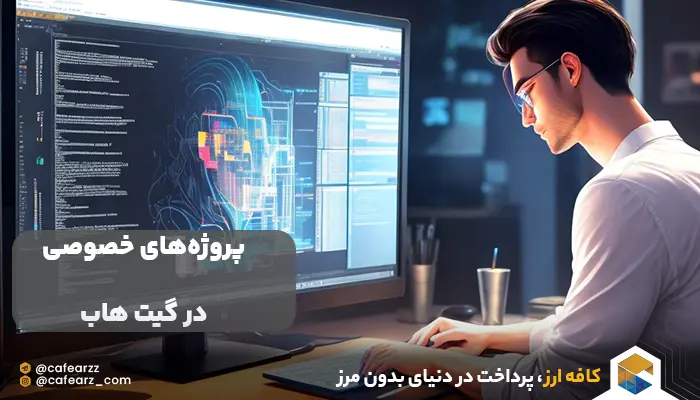 پروژه‌های خصوصی در گیت هاب