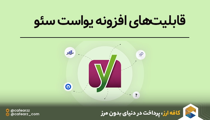 قابلیت‌های افزونه یواست سئو