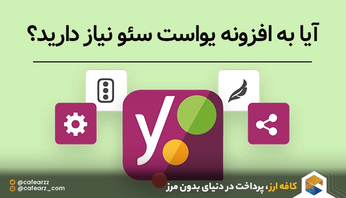 افزونه یواست سئو