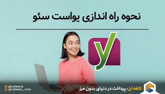 یواست سئو (Yoast seo)