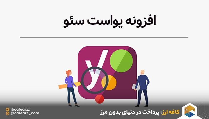 افزونه یواست سئو