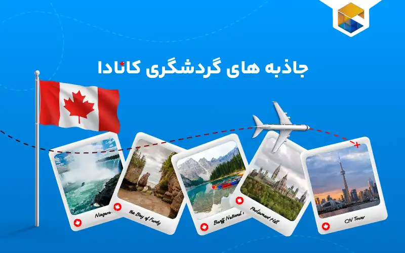 معرفی 10 جاذبه گردشگری کانادا