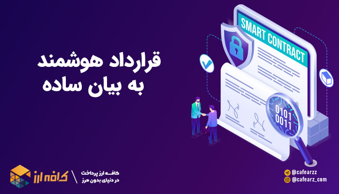 قرارداد های هوشمند چیست