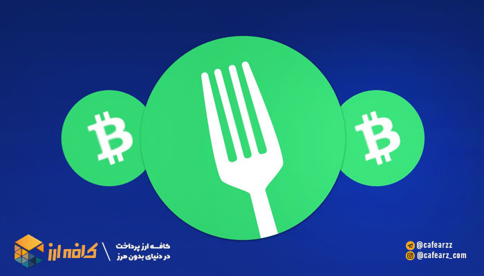 هارد فورک بیت کوین کش 