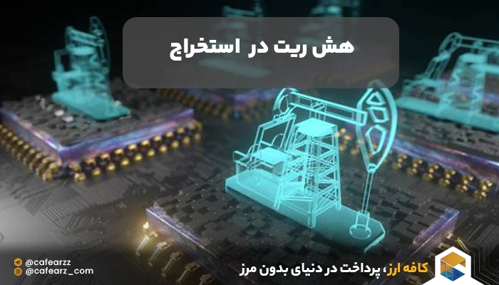 استخراج ارز دیجیتال و هش ریت 