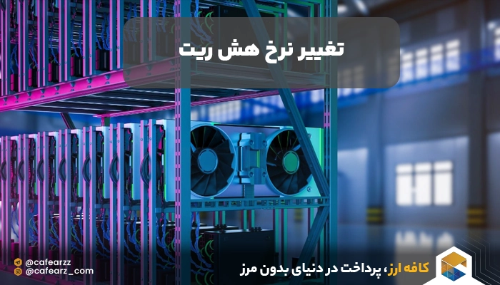 چرا نرخ hashrate تغییر می کند