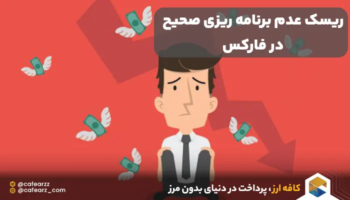 عدم برنامه ریزی در فارکس