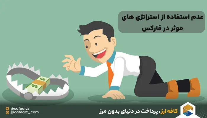 عدم استفاده از روش های موثر در فارکس