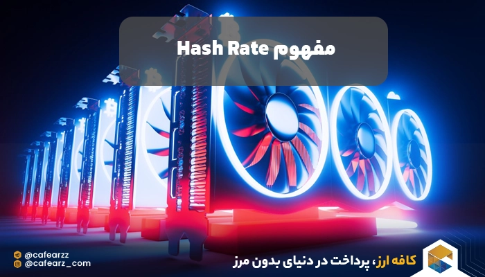 مفهوم hashrate 