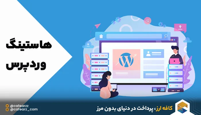بهترین هاستینگ وردپرس