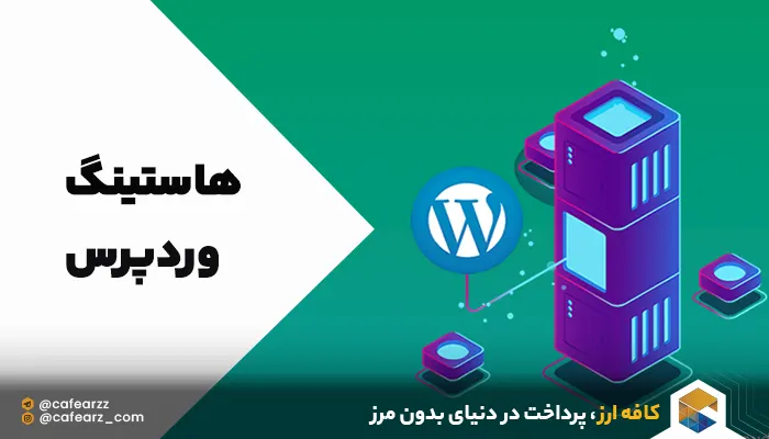 بهترین هاستینگ وردپرس