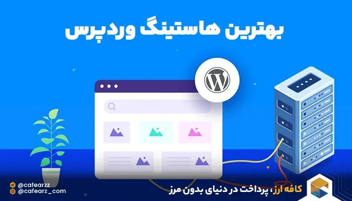 بهترین هاستینگ وردپرس