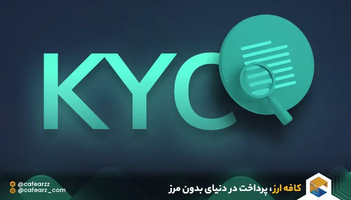فرم kyc