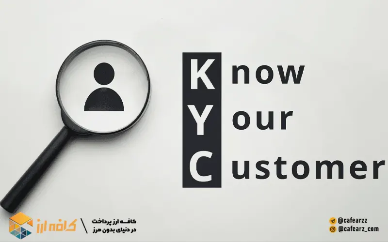 احراز هویت مشتری