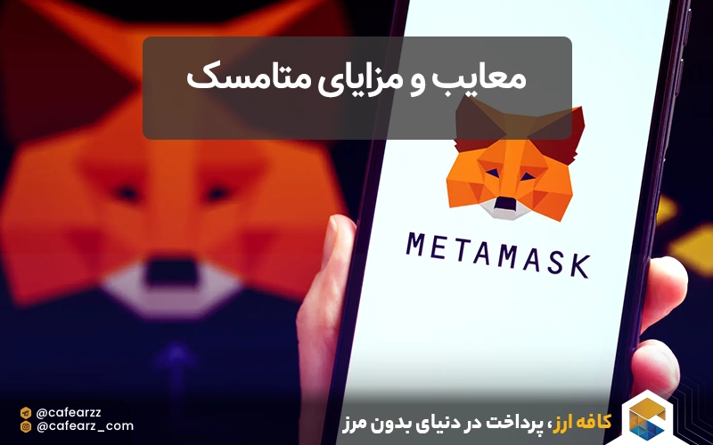 معایب و مزایای متامسک چیست