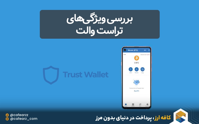 بررسی ویژگی‌های تراست والت