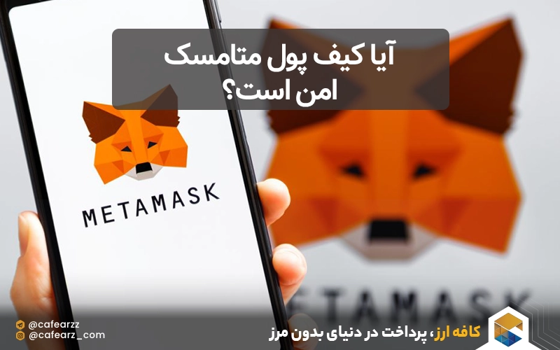 آیا کیف پول متامسک امن است