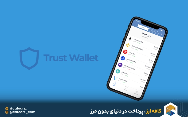 تراست ولت چیست؟