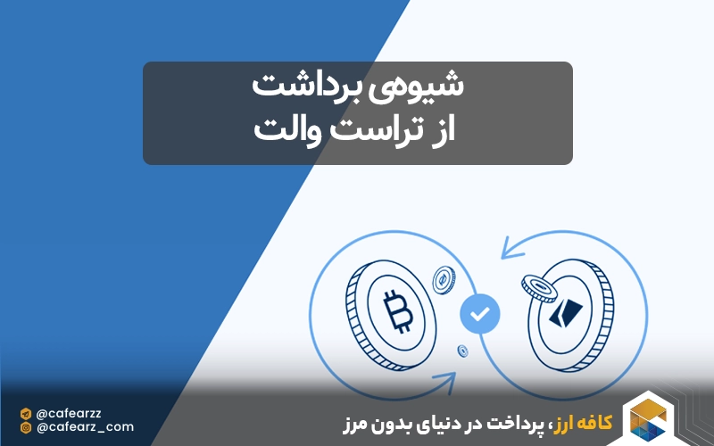 شیوه‌ی برداشت از تراست والت