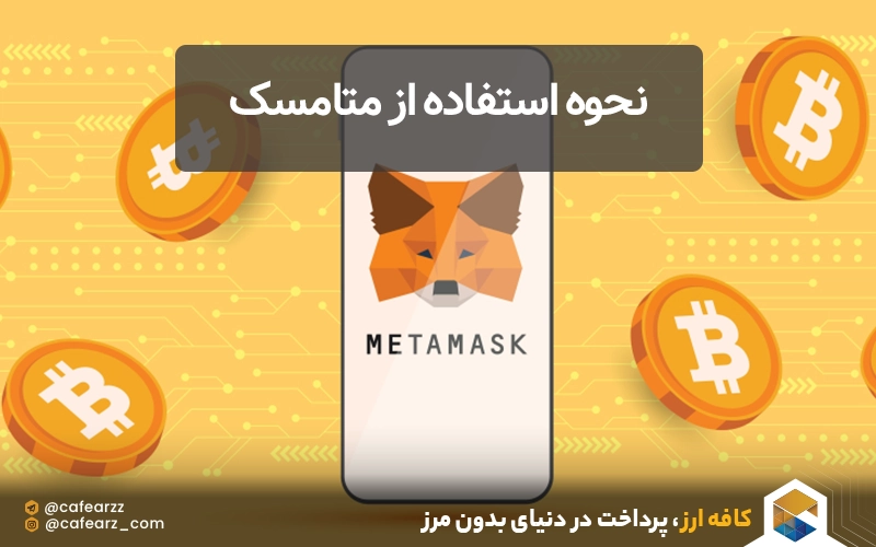 نحوه استفاده از متامسک