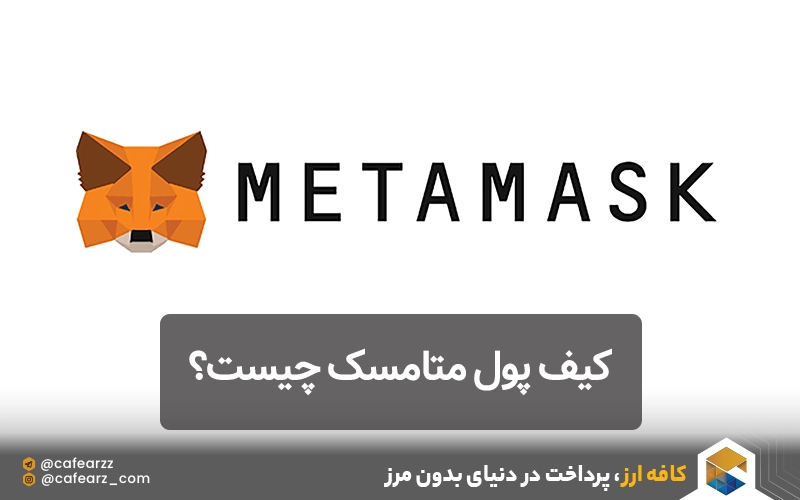کیف پول متامسک 