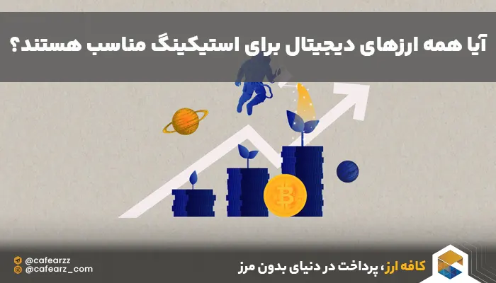 استیکینگ ارزهای دیجیتال که سود می دهند