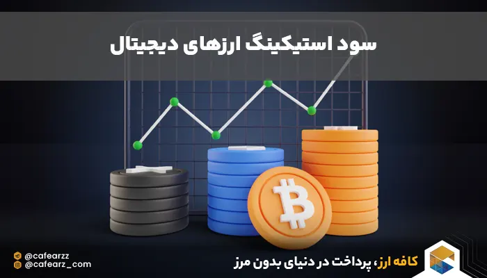 سود استیکینگ جقدر است