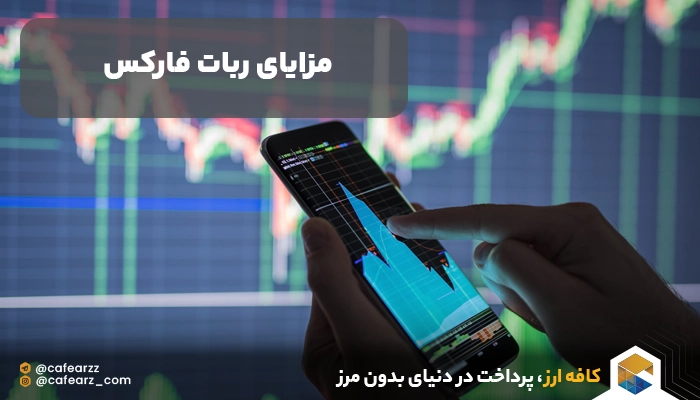 مزایای ربات فارکس 
