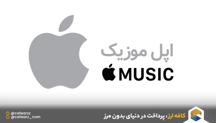  اکانت پریمیوم Apple Music