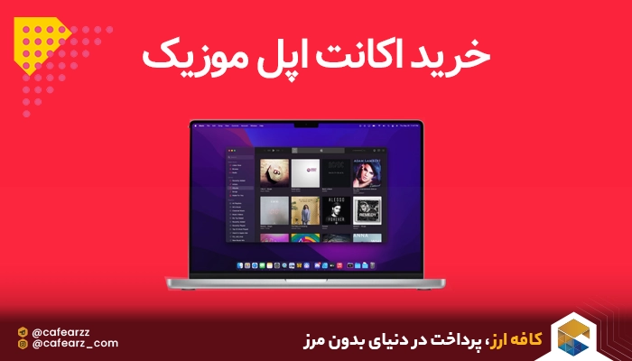 خرید اکانت اپل موزیک