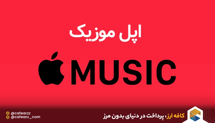 خرید اکانت اپل موزیک