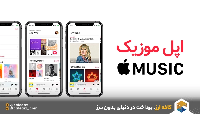 هزینه خرید اکانت اپل موزیک