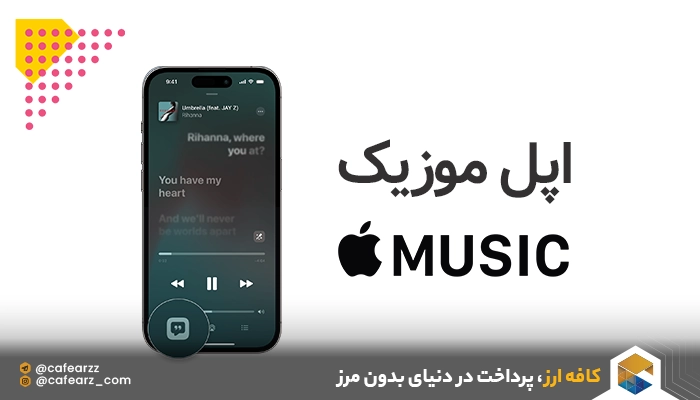 خرید اکانت Apple Music