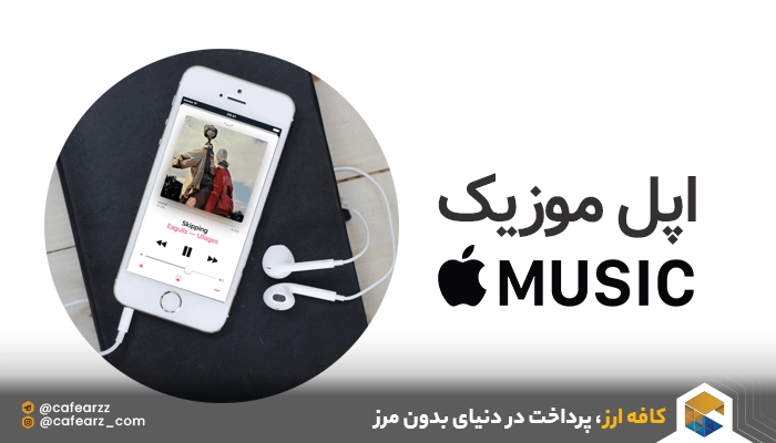 خرید اکانت Apple Music