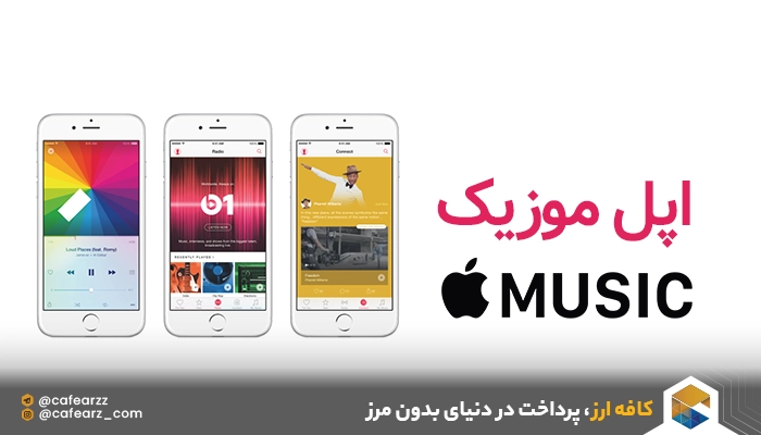 خرید اکانت Apple Music