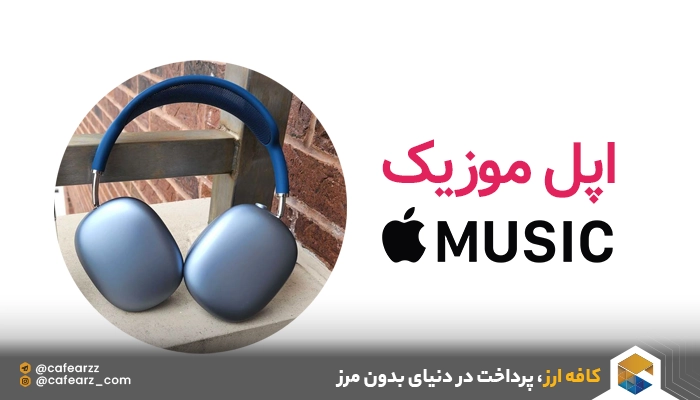  اکانت پریمیوم Apple Music