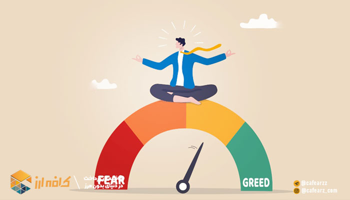 منظور از شاخص ترس و طمع ارزهای دیجیتال