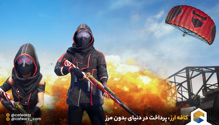 چطور می توان از پابجی پول درآورد