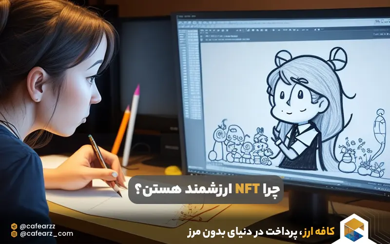 چرا NFT ارزشمند هستن؟
