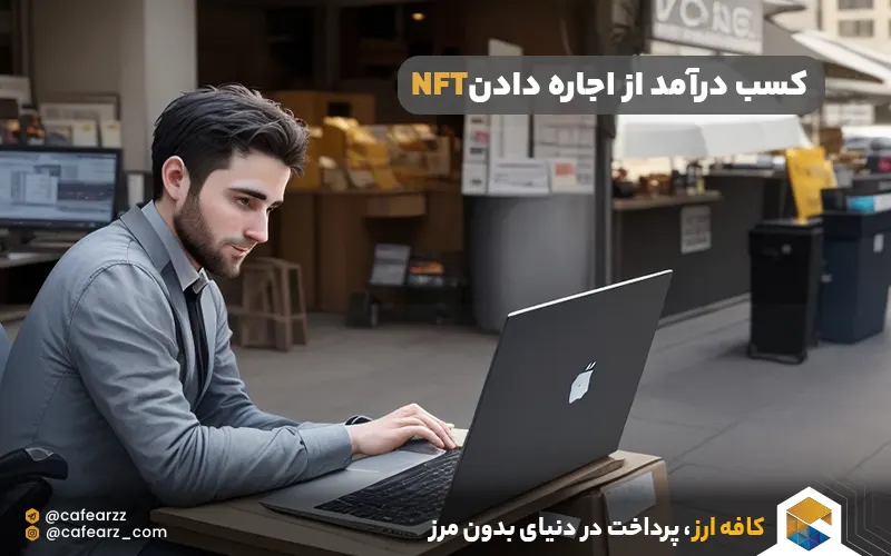 کسب درآمد از اجاره دادن NFT ها