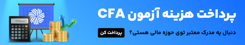 پرداخت آزمون CFA