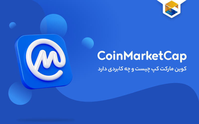 کوین مارکت کپ چیست؟ coinmarketcap