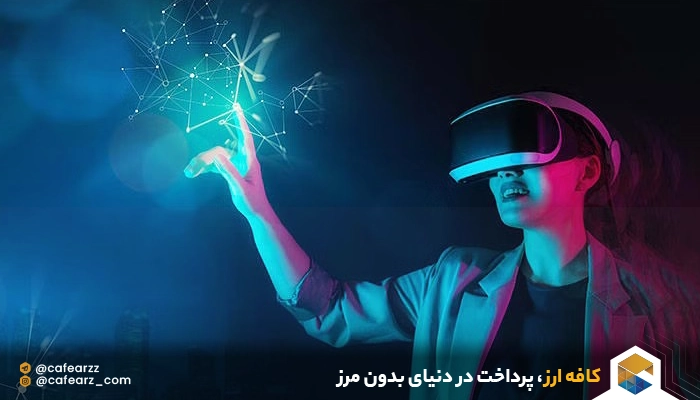 عینک واقعیت در دنیای مچازی تنسنت