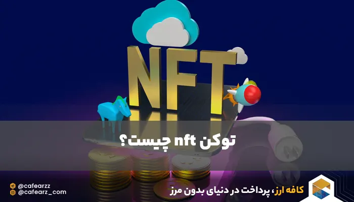 ان اف تی چیست